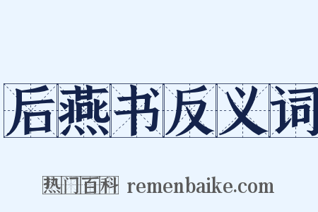 后燕书反义词是什么意思的图片